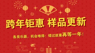 跨年鉅惠 樣品更新 特價(jià)出售 搶到就是賺到！