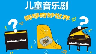 來(lái)知音，一起探索鋼琴的奇妙世界