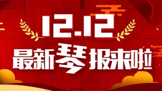 雙十二最新琴報來(lái)啦